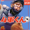 4軍くん(仮)