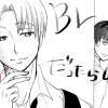 BLだったらいいのに
