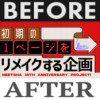 初期の1ページをリメイクする企画