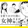 筆を折りかけた僕に女神さまが舞い降りた