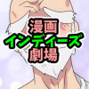漫画インディーズ劇場