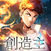 創造主 -The Creator-