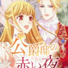 公爵邸の赤い夜