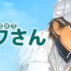 高校球児 ザワさん