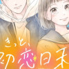 きっと、初恋日和。