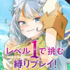 レベル1で挑む縛りプレイ!
