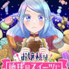 お嬢様は地球のスイーツに侵略されかけている