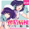 搾精病棟 全年齢版