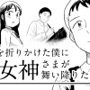 筆を折りかけた僕に女神さまが舞い降りた