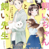 犬飼いちゃんと猫飼い先生