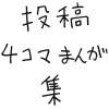 投稿4コマまんが集