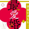 最愛婚―私、すてきな旦那さまに出会いました―