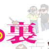 漫画専門学校講師のマンガ業界ウラの裏