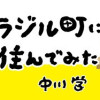 群馬県ブラジル町に住んでみた
