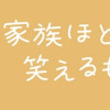 家族ほど笑えるものはない(1～2巻)