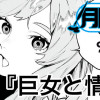 巨女と情状