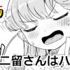 二留さんはハタチ