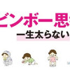 デブビンボー思考をやめて一生太らない体になる!