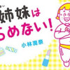 小林姉妹はあきらめない!