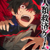 人類救済ゲーム