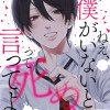 ねえ、僕がいないと死ぬって言ってよ(分冊版)