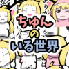 ちゅんのいる世界