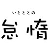 怠惰