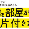 集めすぎ女子が本当の「好き」を見極めたら みるみる部屋が片付きました