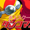 炎上スクープ!ダンコマン