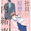 会社員 藍原想の内緒事