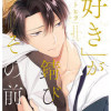 「好き」が錆びるその前に