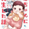 赤ちゃんに転生した話