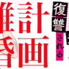 計画離婚 ～そして夫は私に復讐される～