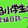 にゃんだふる小学生～ネコ先生の学級日誌～