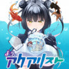 よぅ、アクアリスト