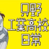 只野工業高校の日常