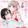 キャバ嬢だけどJDに落とされました