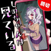 しのちゃんは見ている
