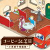 コーヒー記念日 ～小原絹子短編集～