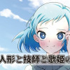 機械人形と技師と歌姫の話