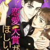 恋愛大賞がほしい!