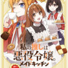 私の推しは悪役令嬢。 メイドキッチン