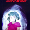 花恋甘檻物語