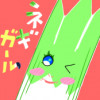 ネギガール