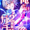 俺だけ2周目ガチ勢～強すぎてゲームバランスを破壊した～