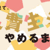 超浪費家母の老後を見て、私が浪費生活やめるまで