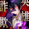 英雄詐欺 弟子が最強だからって師匠まで強いと思うなよ!?