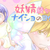 妖精綾ちゃんとナイショのヨウちゃん