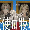 match作品集