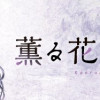 薫る花は凛と咲く